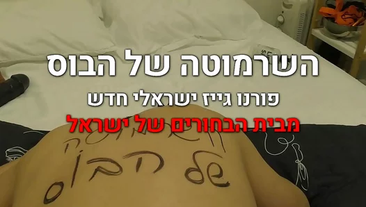 Israeli Stud Sucks Up for Power—Boss Rewards Him Hard – XXXTrends 18+